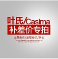 CASIMA 差价