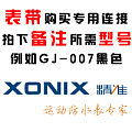 XONIX/精准 表带