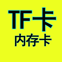 悦步 TF内存卡