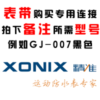 XONIX/精准 表带