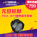Yamaha/雅马哈 PDX-B11
