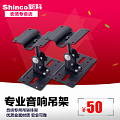 Shinco/新科 挂架