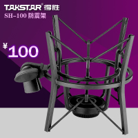 Takstar/得胜 SH-100防震架