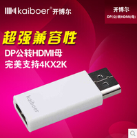 开博尔 DP(公)转HDMI(母)转接头