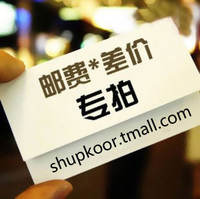 SHUPKOOR/奢蔻 差价补拍